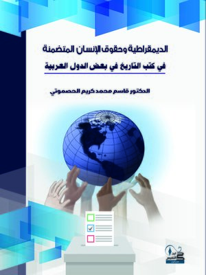 cover image of الديمقراطية وحقوق الإنسان المتضمنة في كتب التاريخ في بعض الدول العربية